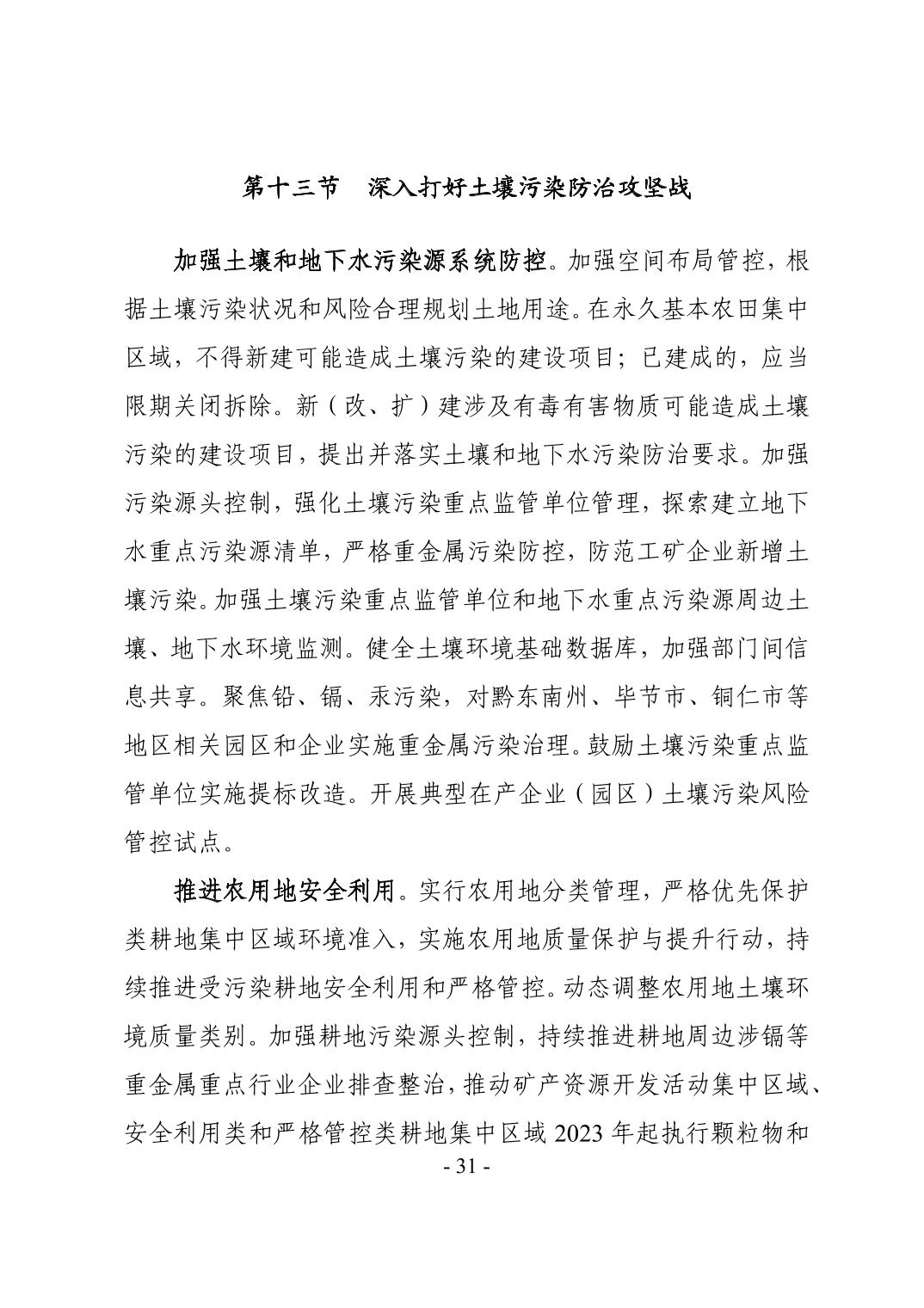 全文 | 贵州省“十四五”生态环境保护规划正式印发！(图34)
