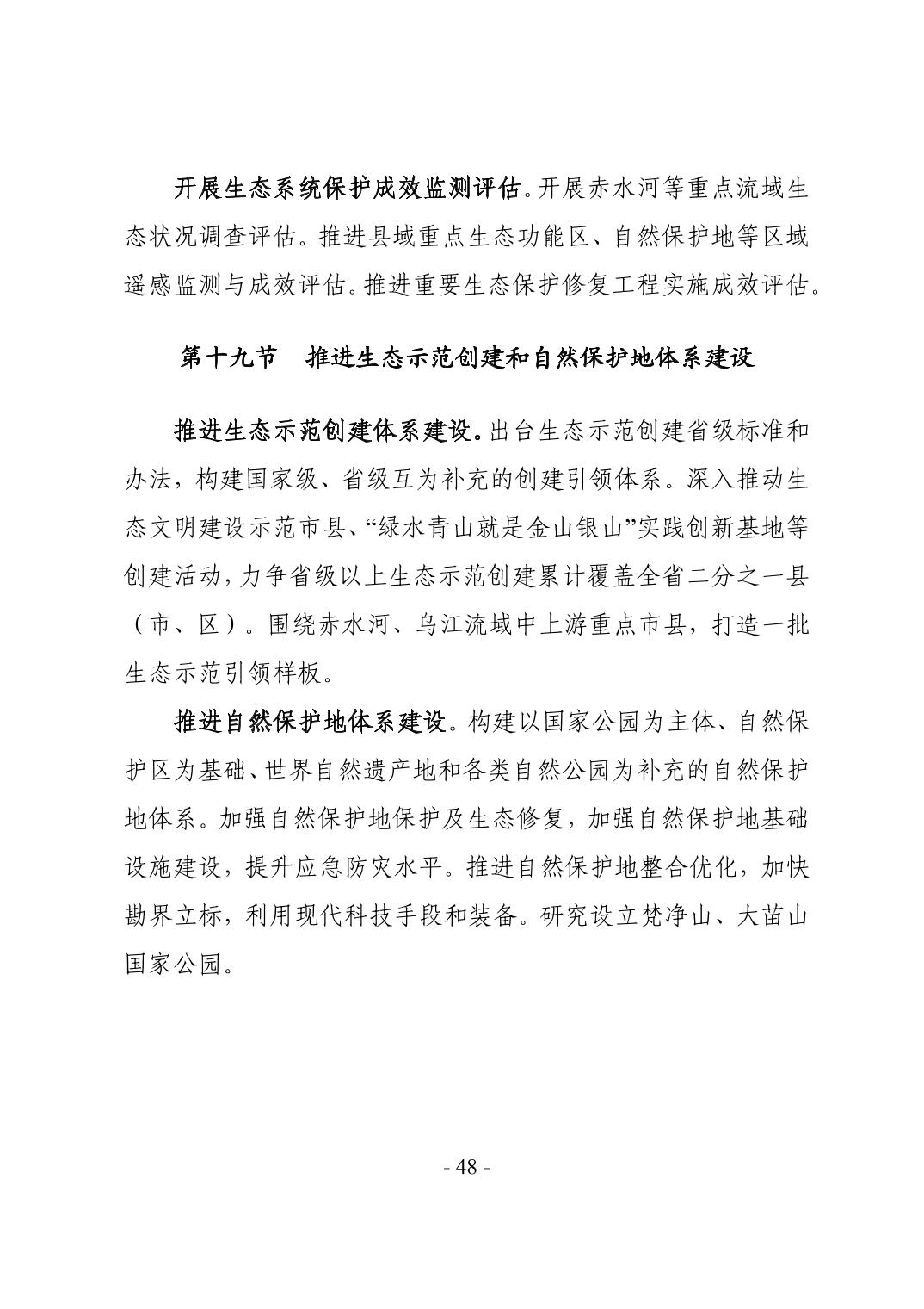 全文 | 贵州省“十四五”生态环境保护规划正式印发！(图51)