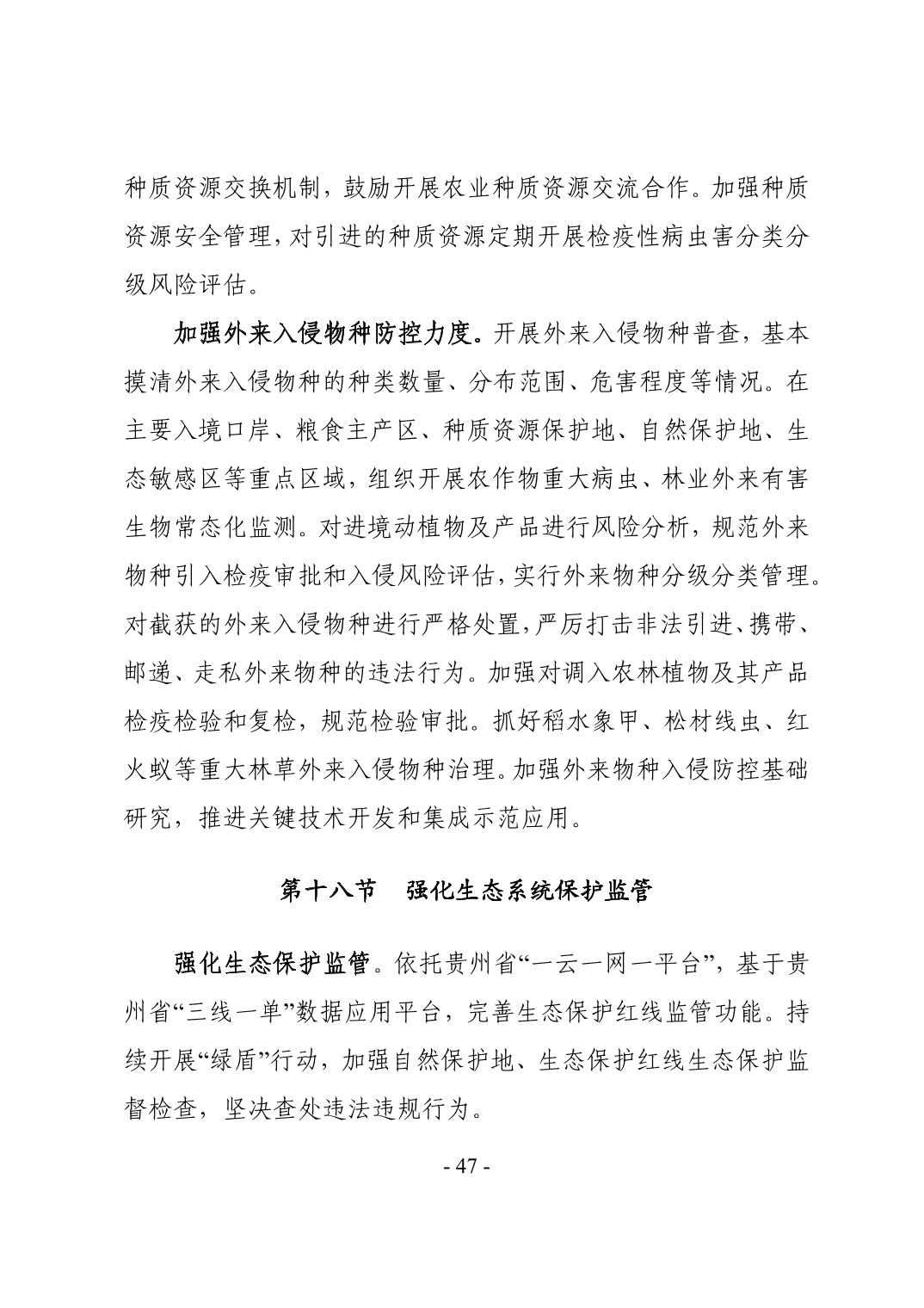 全文 | 贵州省“十四五”生态环境保护规划正式印发！(图50)