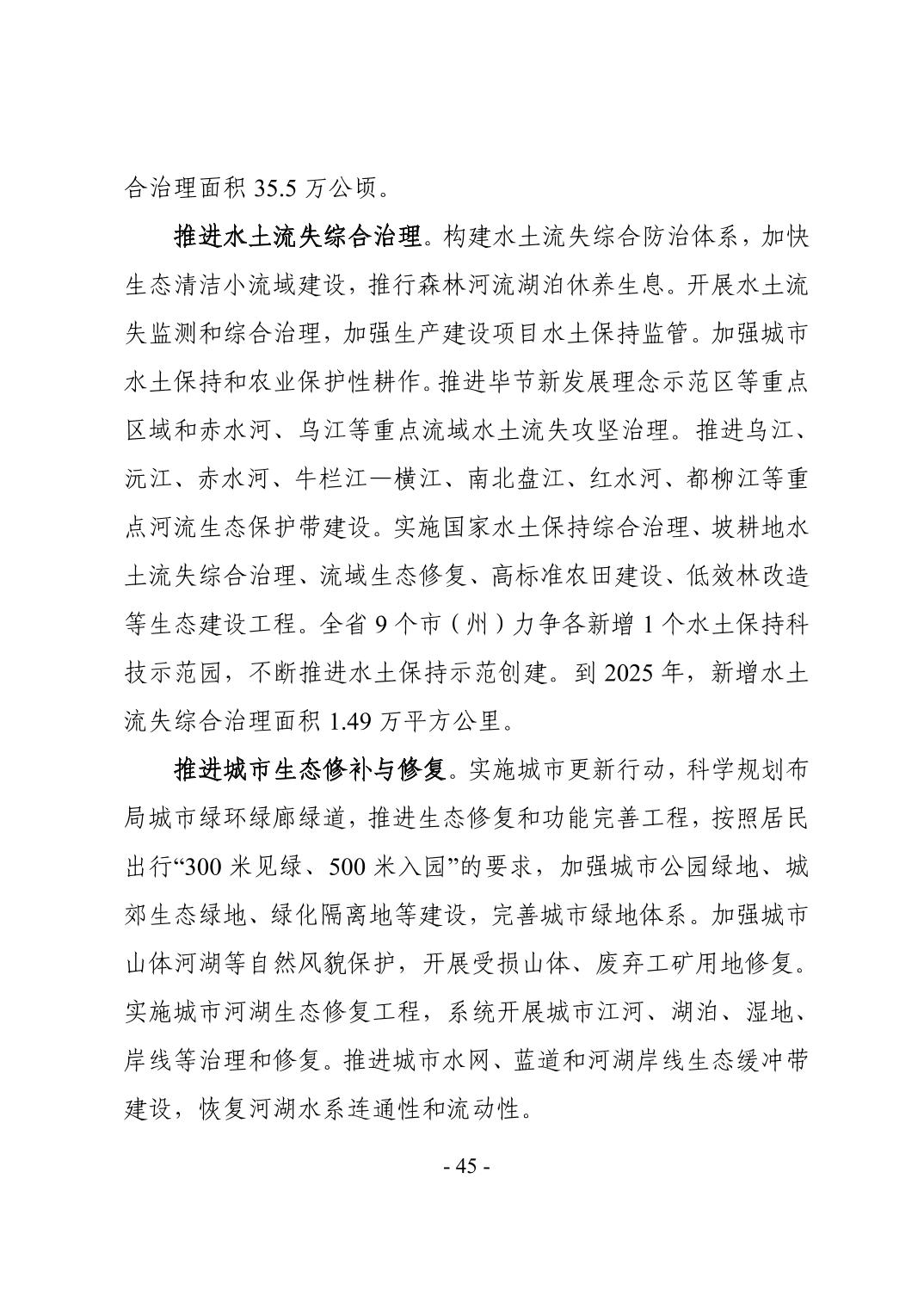 全文 | 贵州省“十四五”生态环境保护规划正式印发！(图48)
