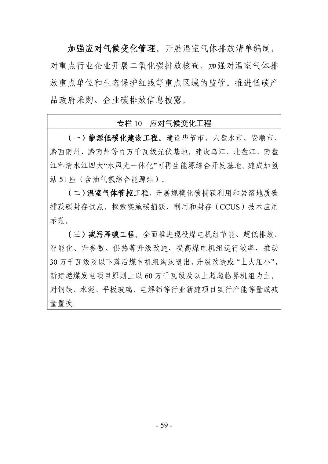 全文 | 贵州省“十四五”生态环境保护规划正式印发！(图62)