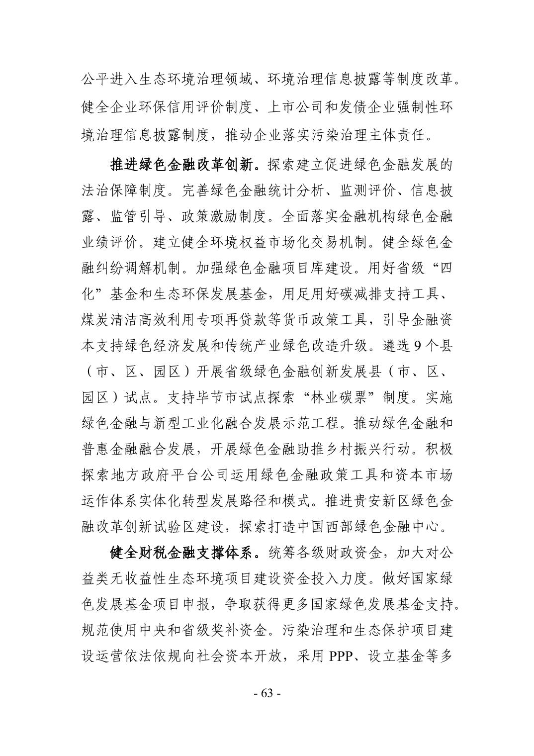 全文 | 贵州省“十四五”生态环境保护规划正式印发！(图66)
