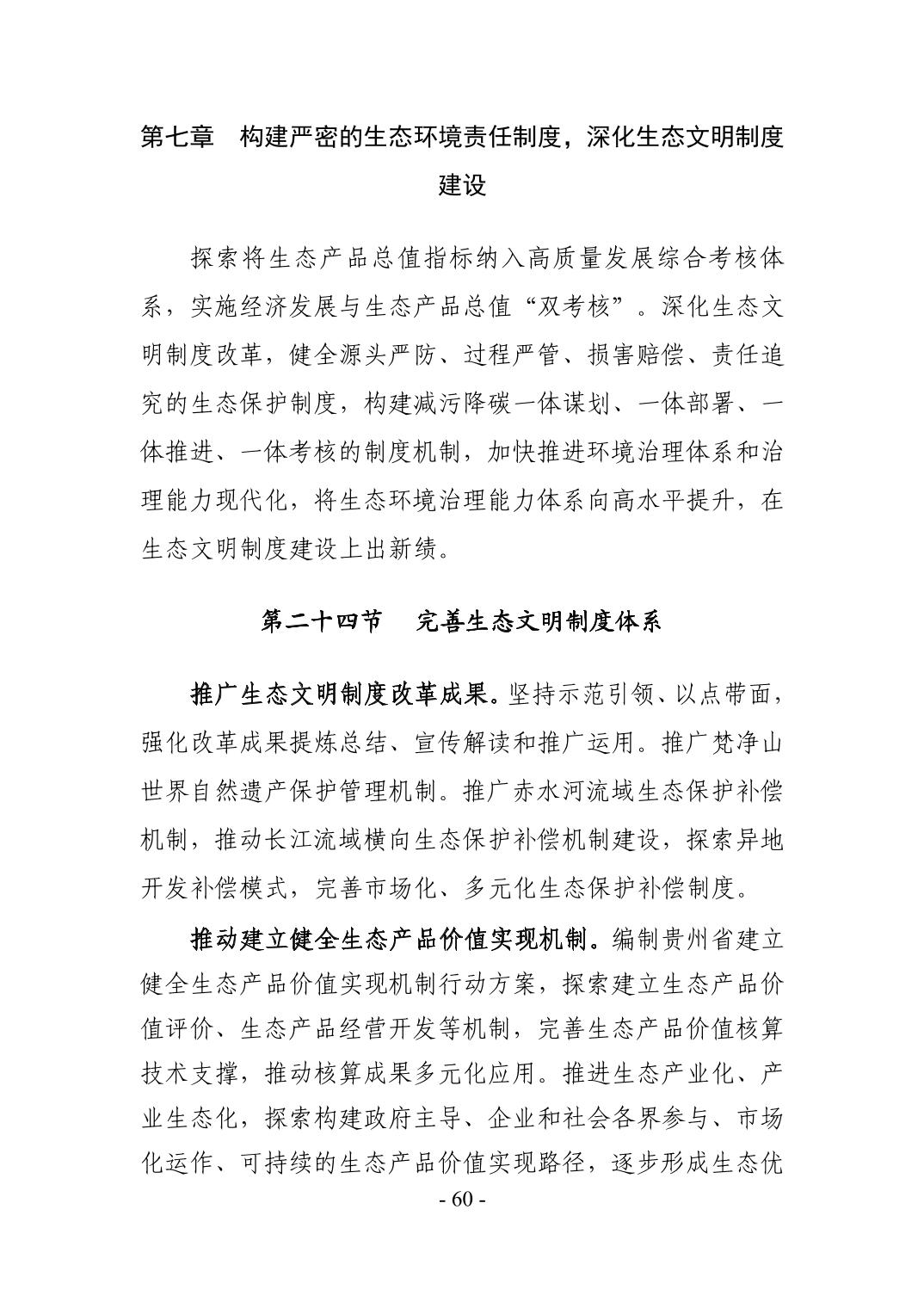 全文 | 贵州省“十四五”生态环境保护规划正式印发！(图63)