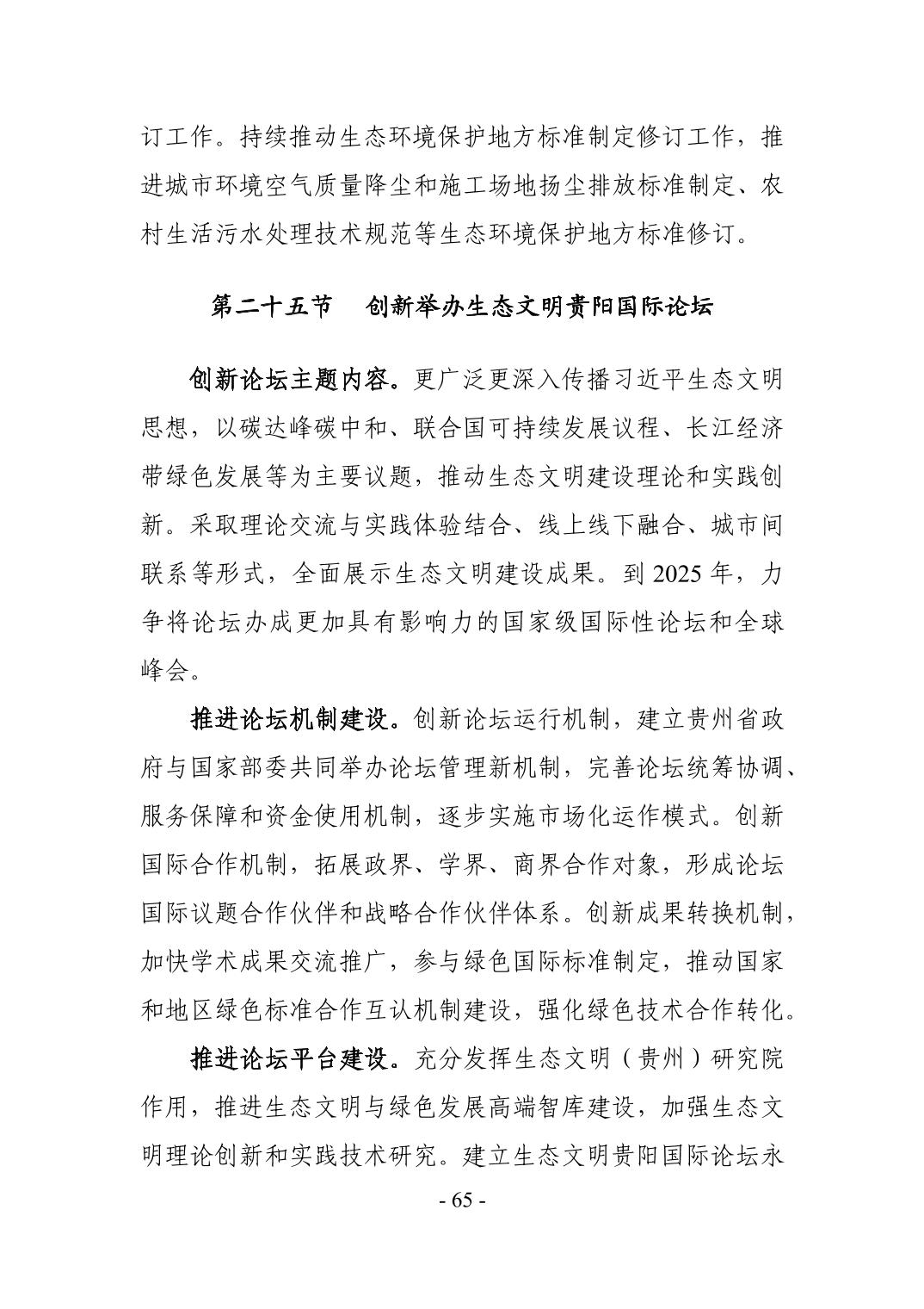 全文 | 贵州省“十四五”生态环境保护规划正式印发！(图68)