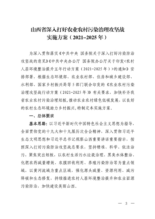 五部门联合印发《山西省深入打好农业农村污染治理攻坚战实施方案（2021-2025年）》！(图3)