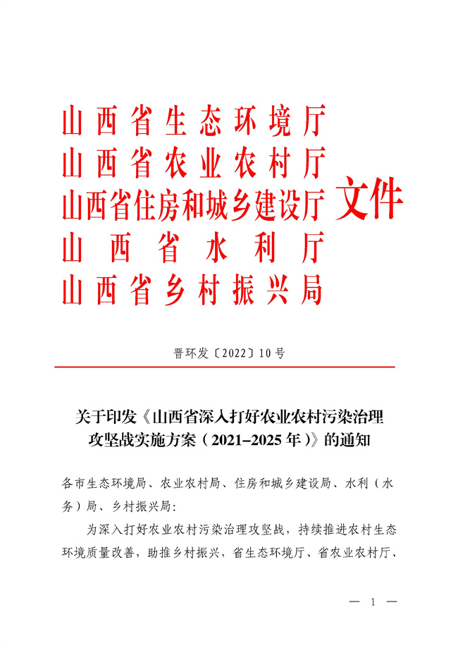 五部门联合印发《山西省深入打好农业农村污染治理攻坚战实施方案（2021-2025年）》！(图1)