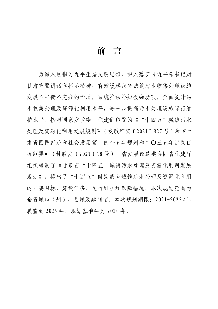 甘肃省“十四五”城镇污水处理及资源化利用发展规划(图2)