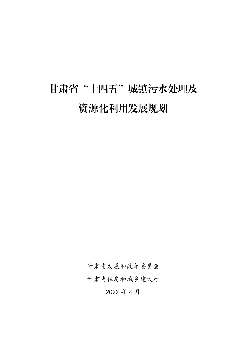 甘肃省“十四五”城镇污水处理及资源化利用发展规划(图1)