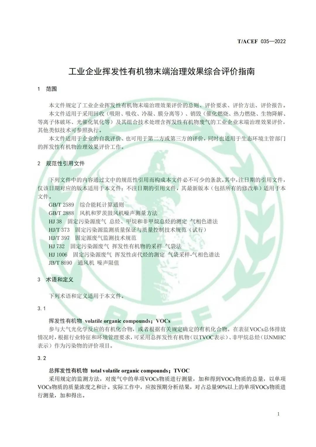 标准全文 |《工业企业挥发性有机物末端治理效果综合评价指南》(图4)