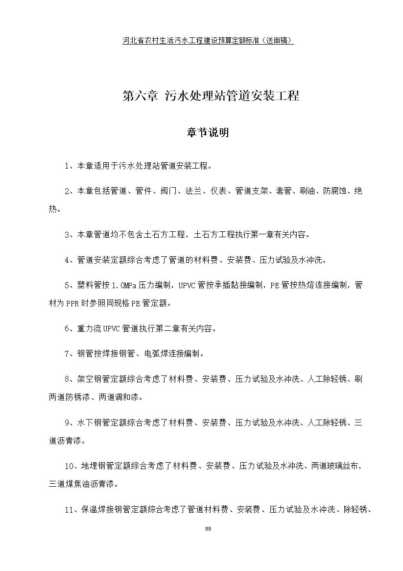 《河北省农村生活污水工程建设预算定额标准》征求意见(图106)
