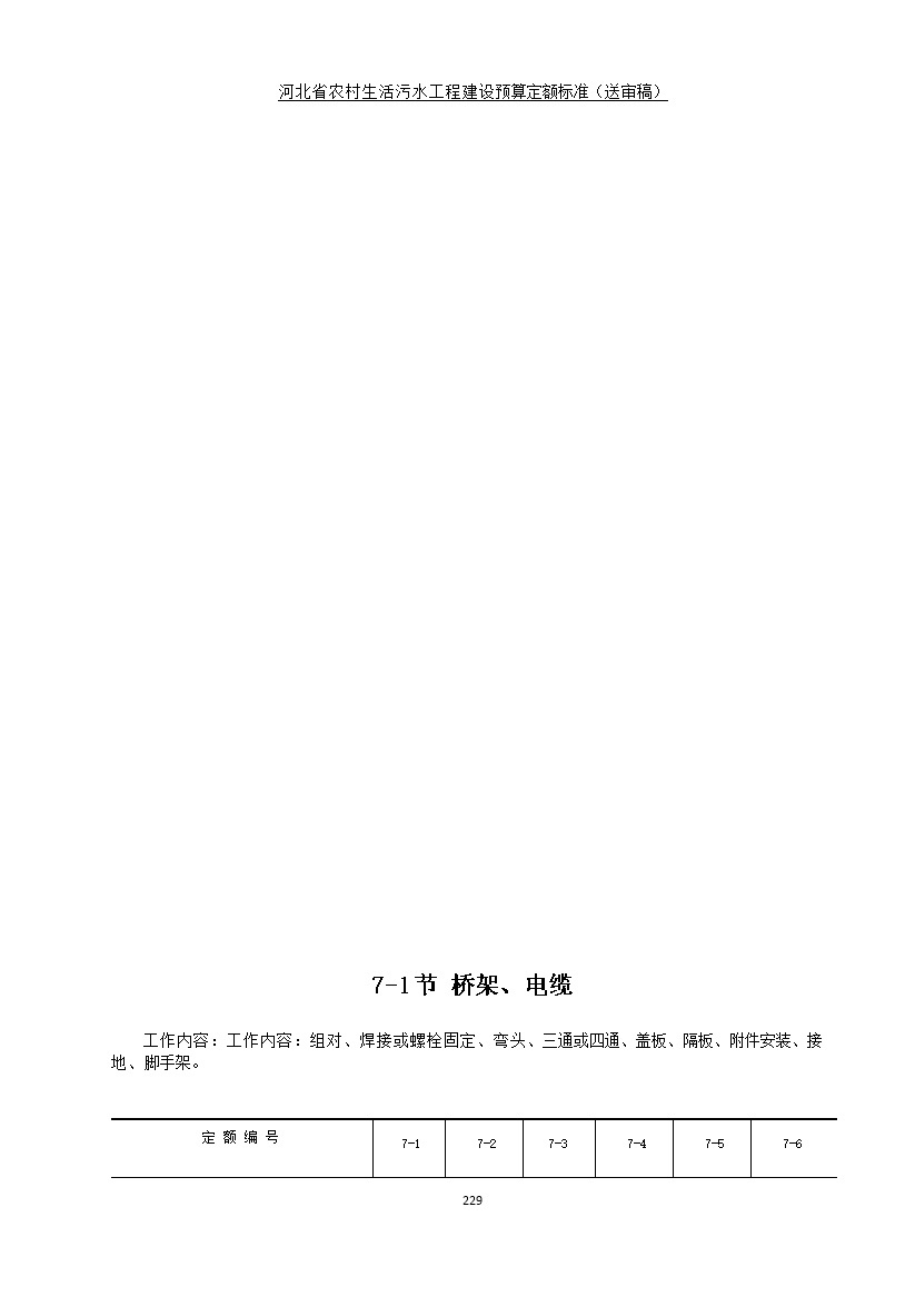 《河北省农村生活污水工程建设预算定额标准》征求意见(图236)