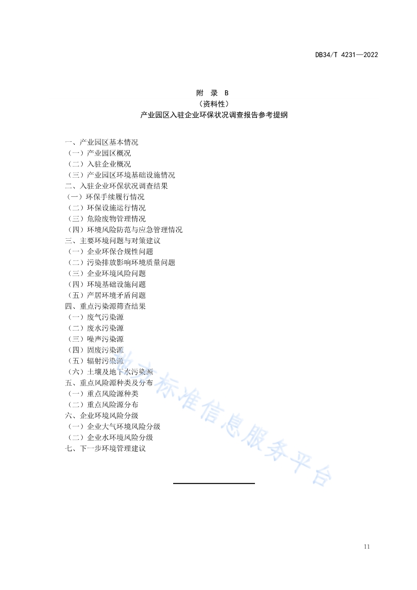 安徽省《第三方环保管家服务规范》(DB34/T 4231-2022)发布(图13)
