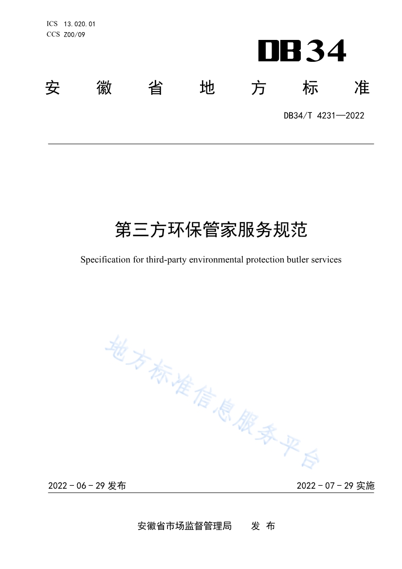 安徽省《第三方环保管家服务规范》(DB34/T 4231-2022)发布(图1)