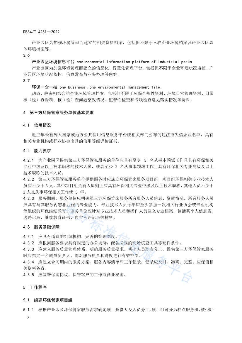 安徽省《第三方环保管家服务规范》(DB34/T 4231-2022)发布(图4)