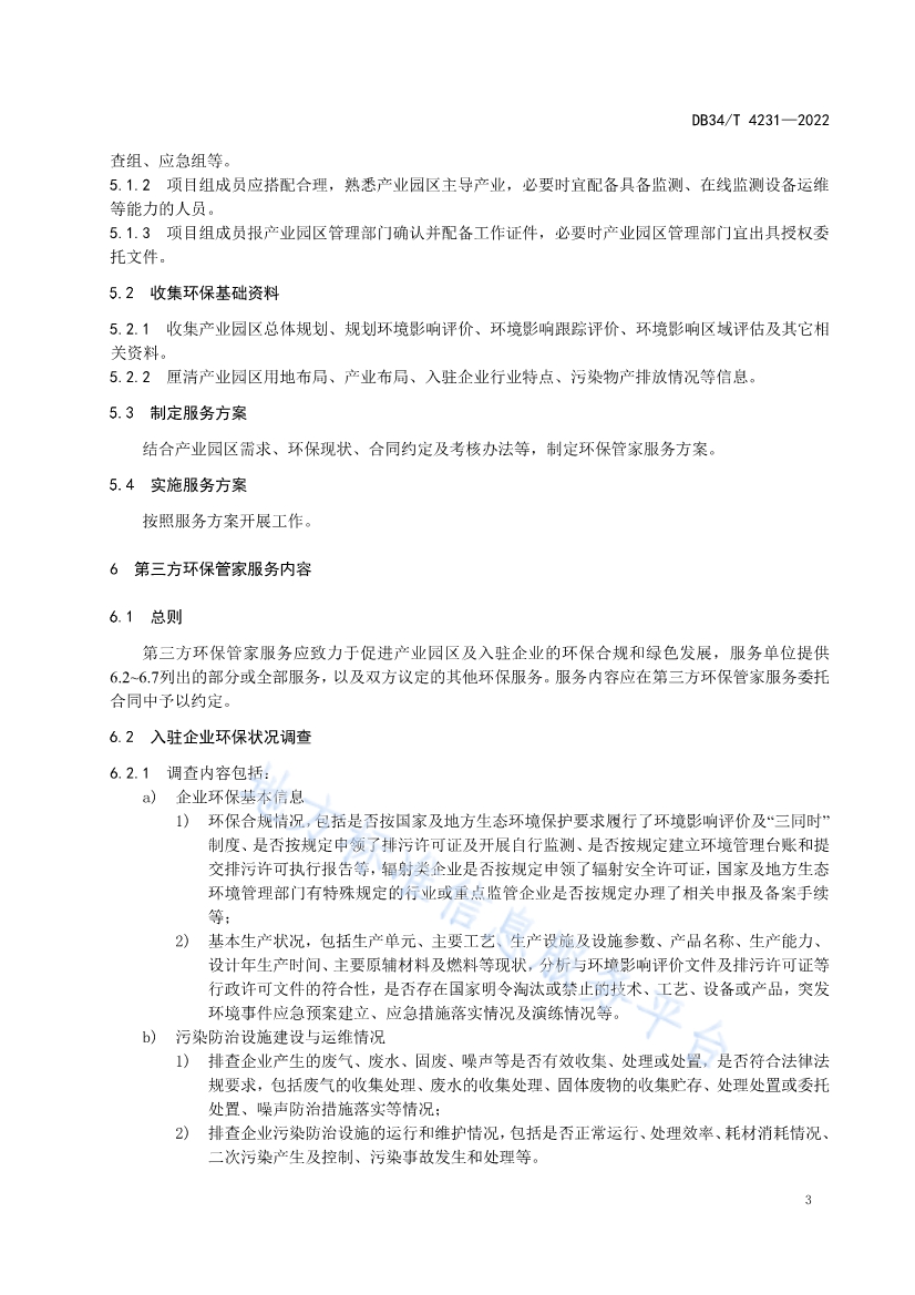 安徽省《第三方环保管家服务规范》(DB34/T 4231-2022)发布(图2)