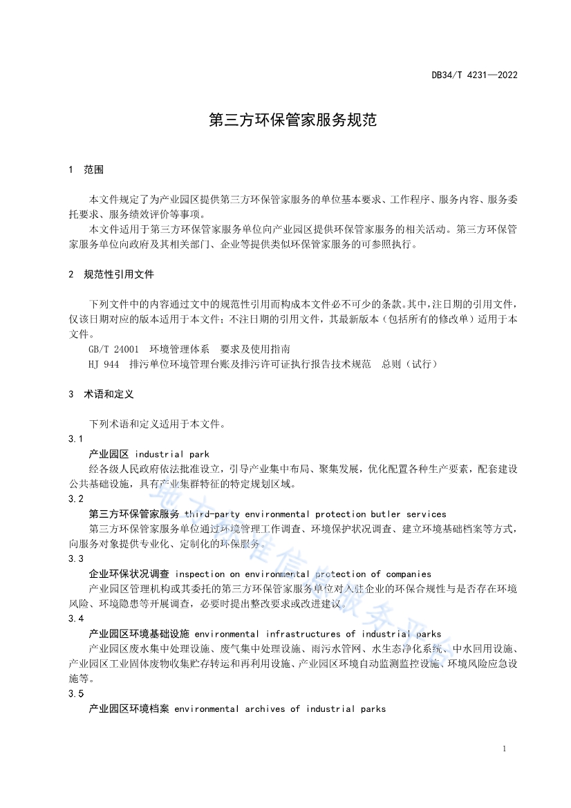 安徽省《第三方环保管家服务规范》(DB34/T 4231-2022)发布(图3)