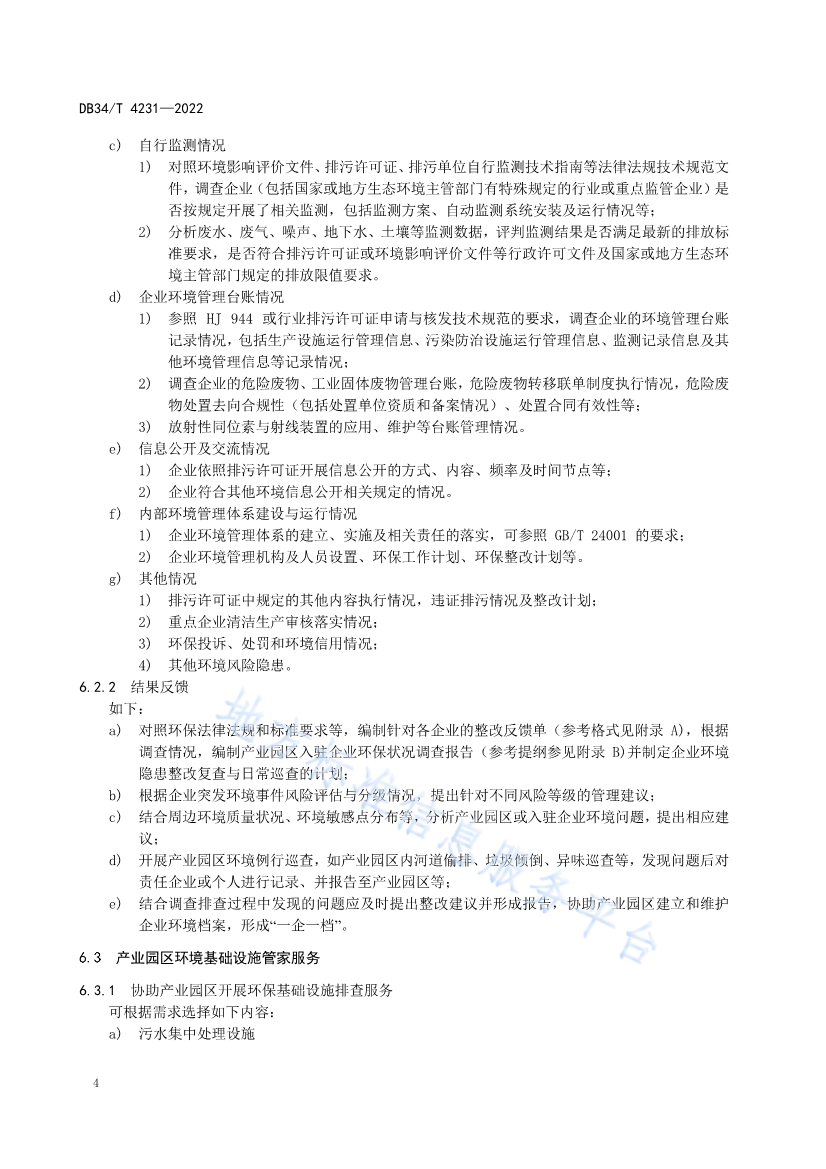 安徽省《第三方环保管家服务规范》(DB34/T 4231-2022)发布(图6)