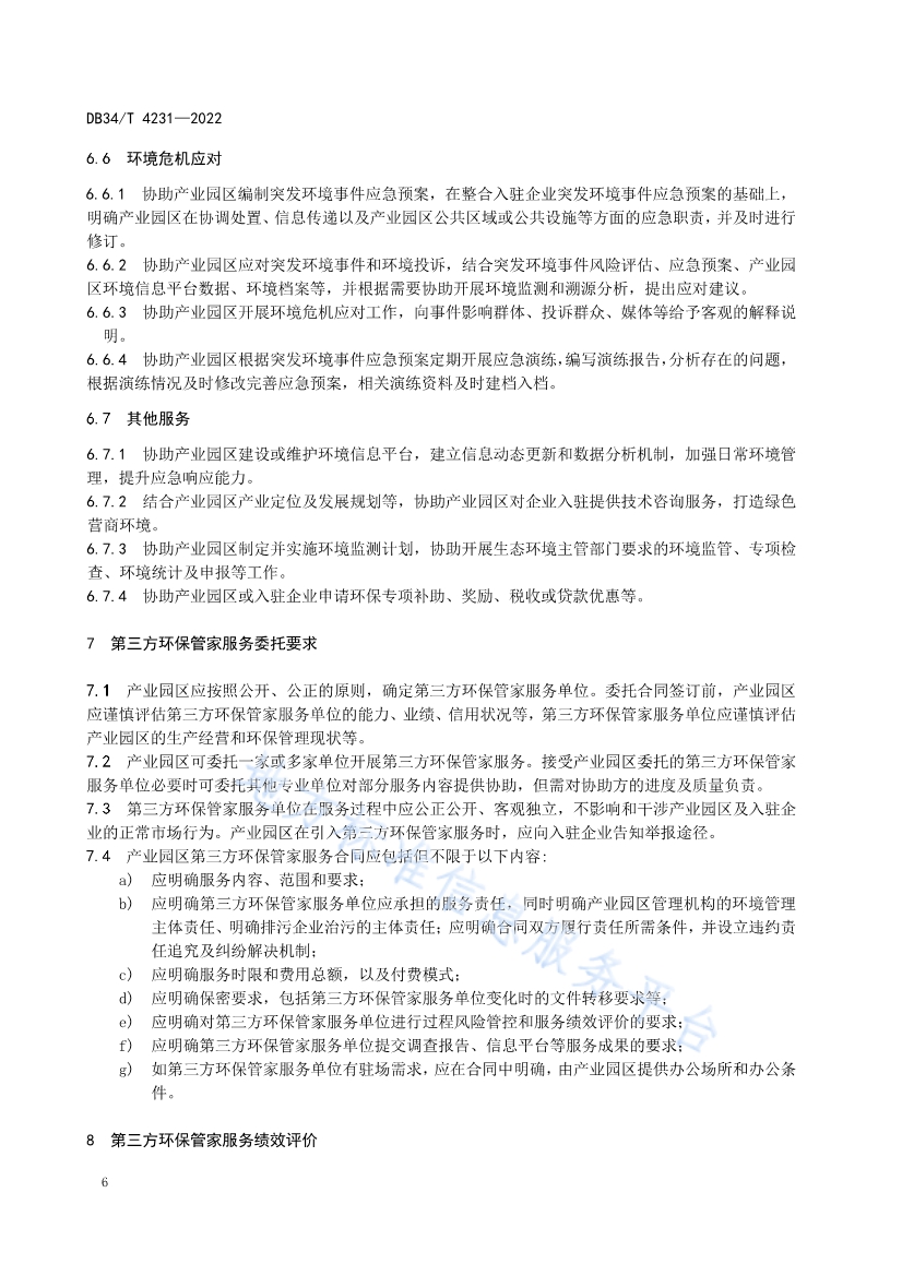 安徽省《第三方环保管家服务规范》(DB34/T 4231-2022)发布(图8)
