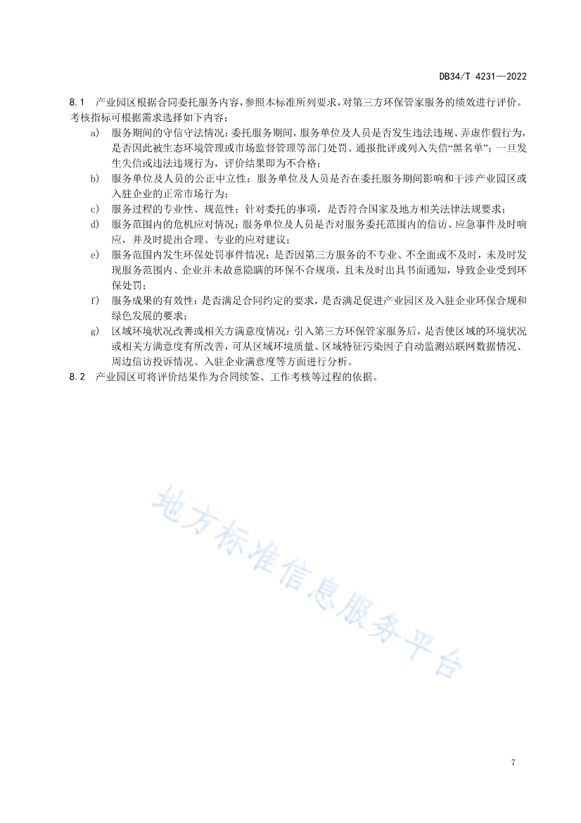 安徽省《第三方环保管家服务规范》(DB34/T 4231-2022)发布(图9)