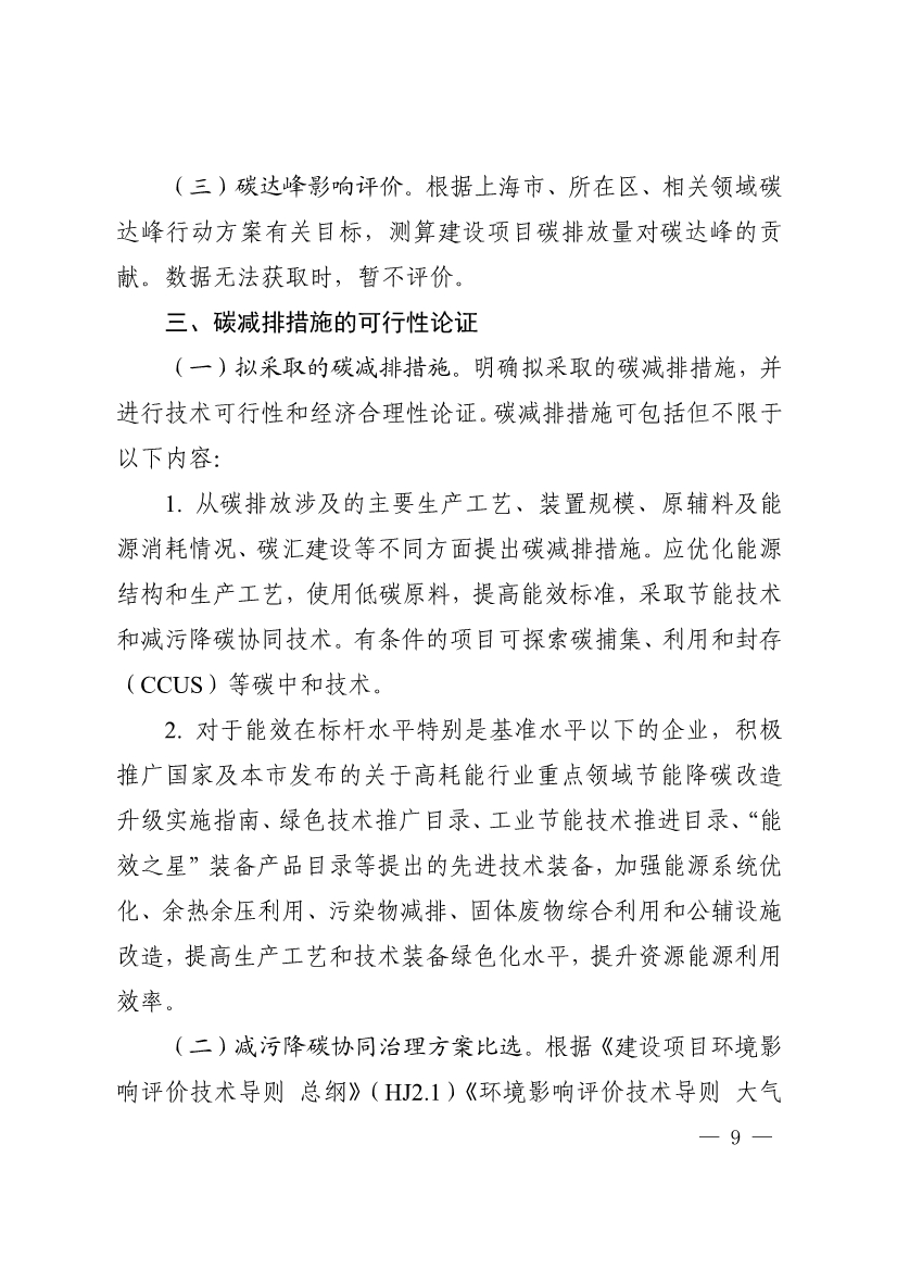 上海市建设项目环评和产业园区规划环评碳排放评价编制技术要求（试行）(图9)