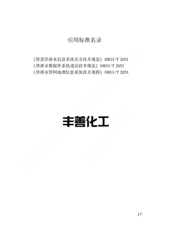 浙江省工程建设标准《城镇供排水管网智能化技术标准》发布 自12月1日起施行(图24)