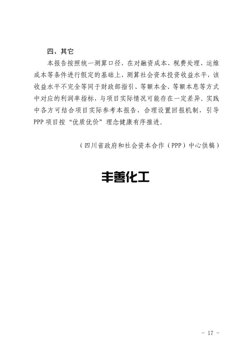 103109330562_0四川PPP_17.jpg 四川省PPP项目投资收益分析报告:污水处理项目平均收益水平均表现较高(图17)