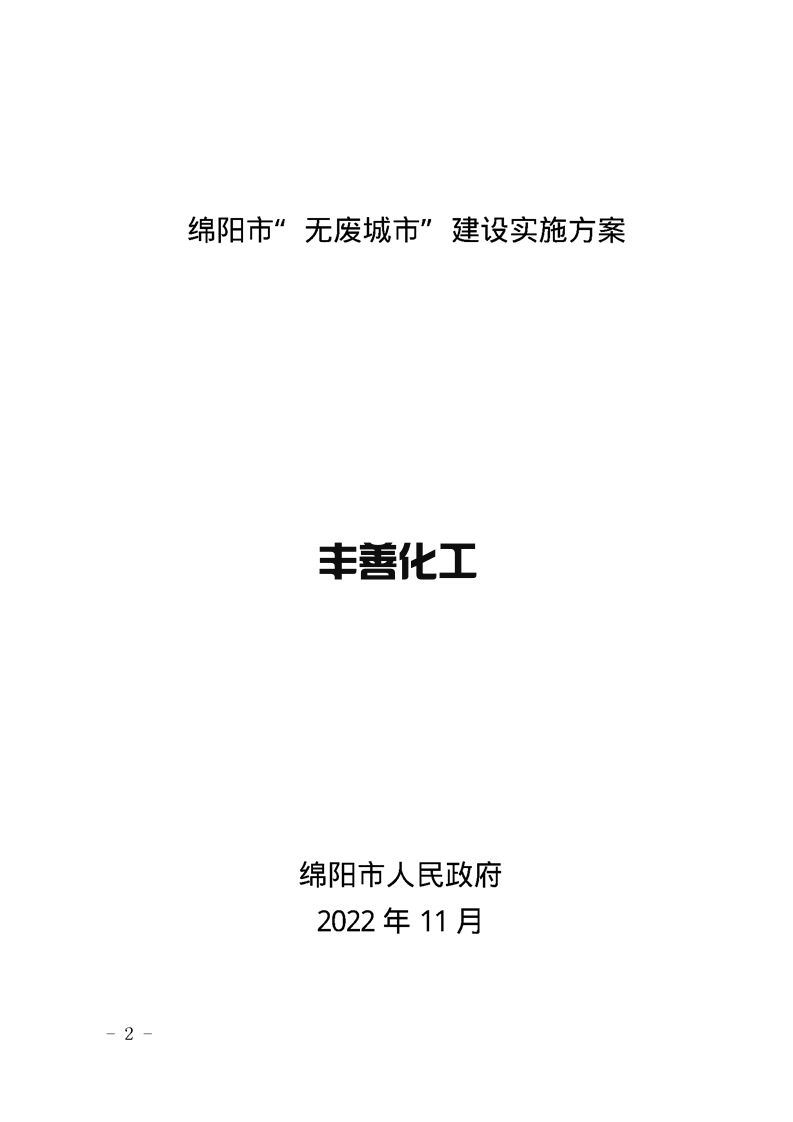绵阳市“无废城市”建设实施方案发布！(图2)