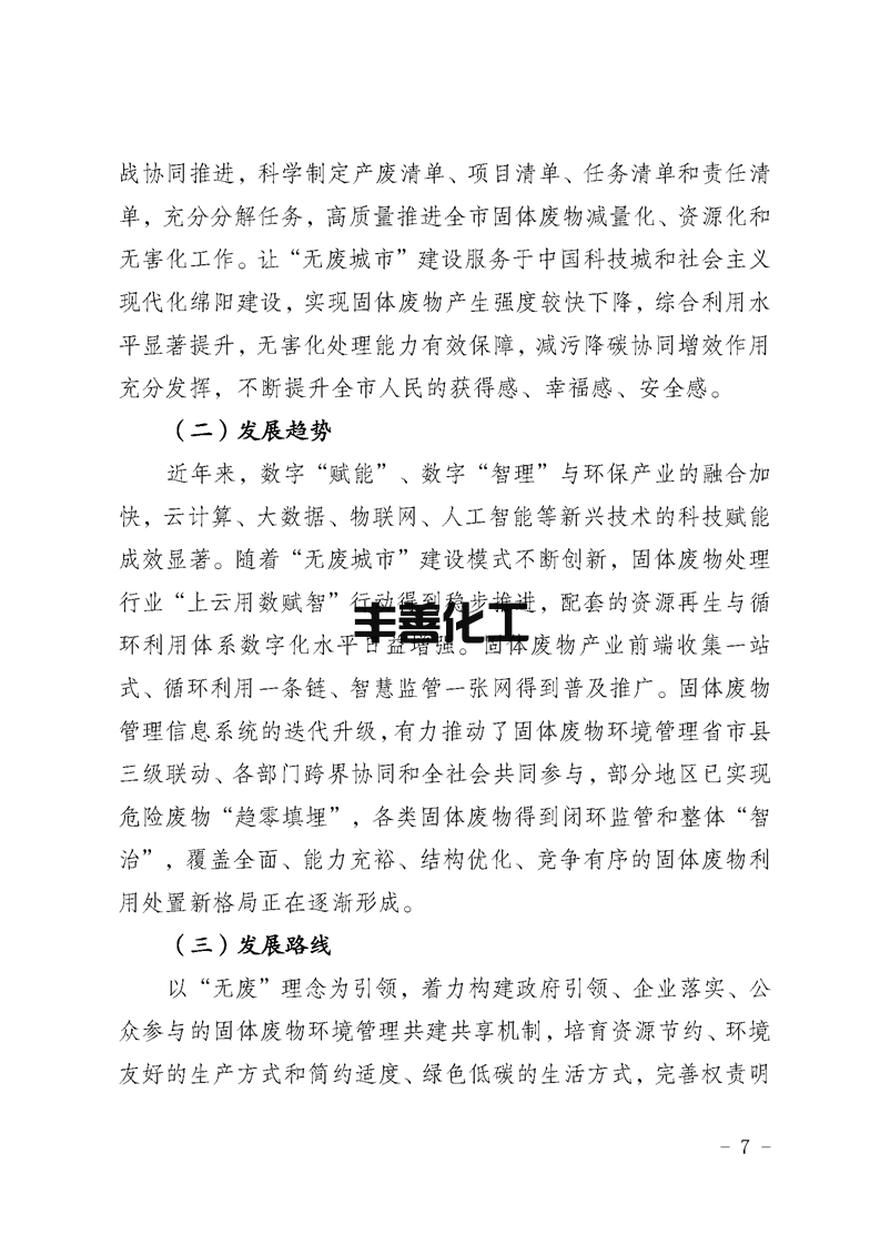 绵阳市“无废城市”建设实施方案发布！(图7)