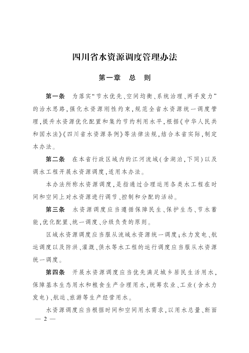 011715580841_0四川省水资源调度管理办法_1.jpg 四川省水资源调度管理办法(图1)