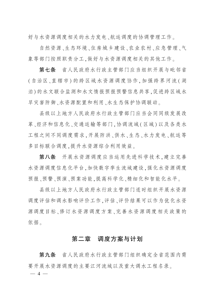 011715580841_0四川省水资源调度管理办法_3.jpg 四川省水资源调度管理办法(图3)