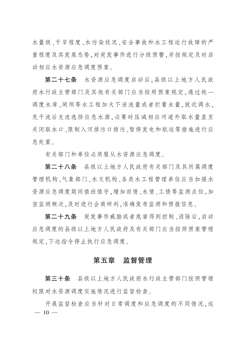 011715580841_0四川省水资源调度管理办法_9.jpg 四川省水资源调度管理办法(图9)