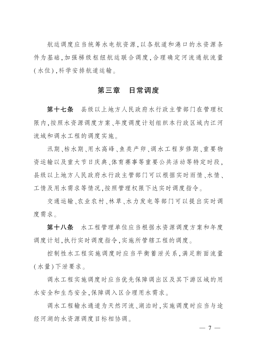 011715580841_0四川省水资源调度管理办法_6.jpg 四川省水资源调度管理办法(图6)