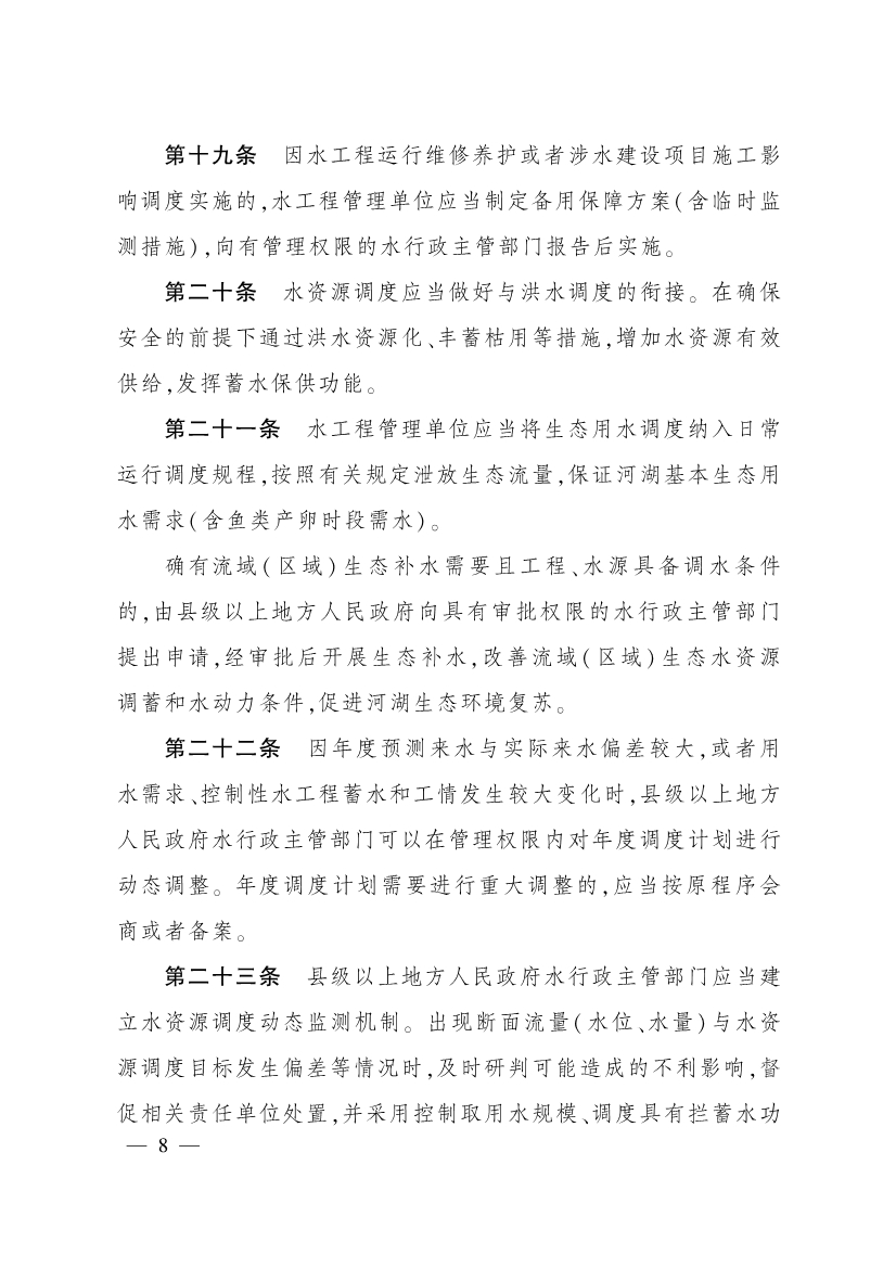 011715580841_0四川省水资源调度管理办法_7.jpg 四川省水资源调度管理办法(图7)