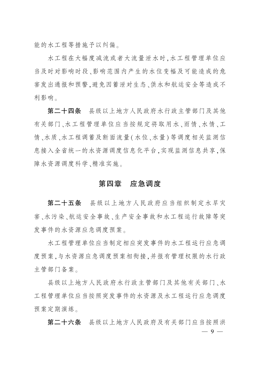011715580841_0四川省水资源调度管理办法_8.jpg 四川省水资源调度管理办法(图8)