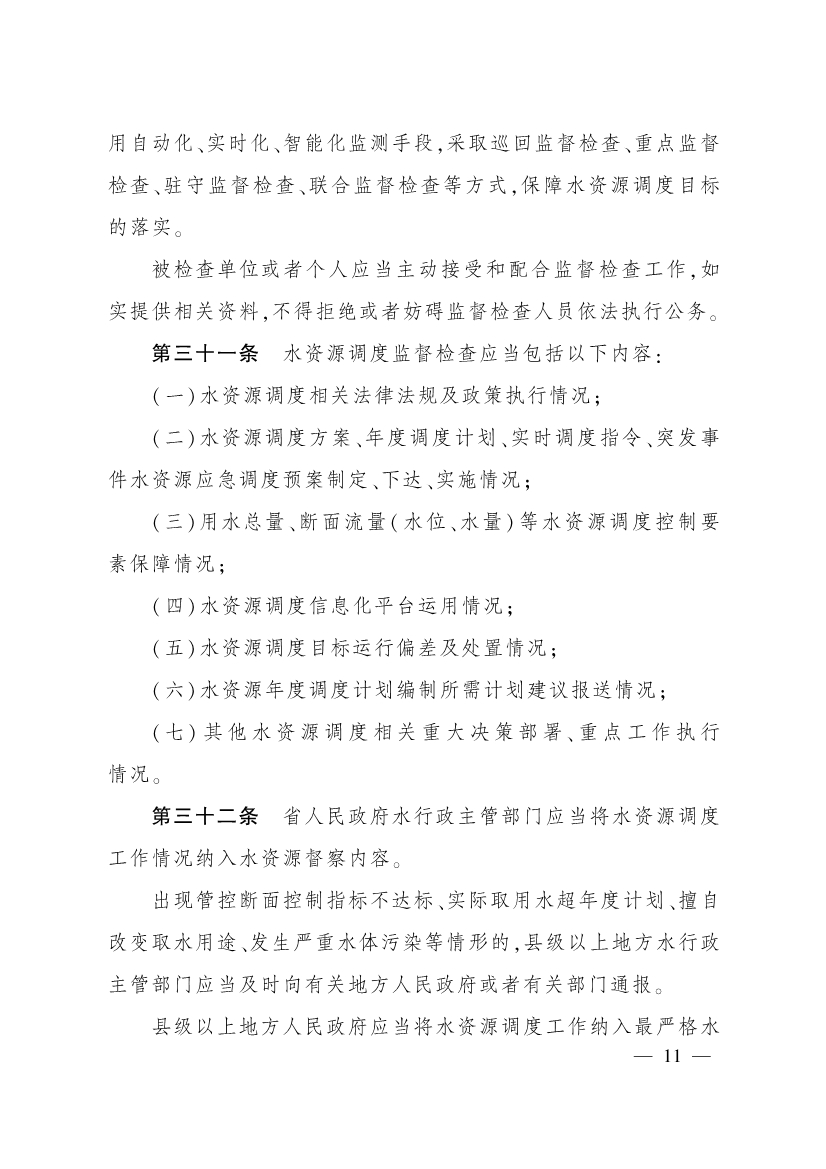 011715580841_0四川省水资源调度管理办法_10.jpg 四川省水资源调度管理办法(图10)