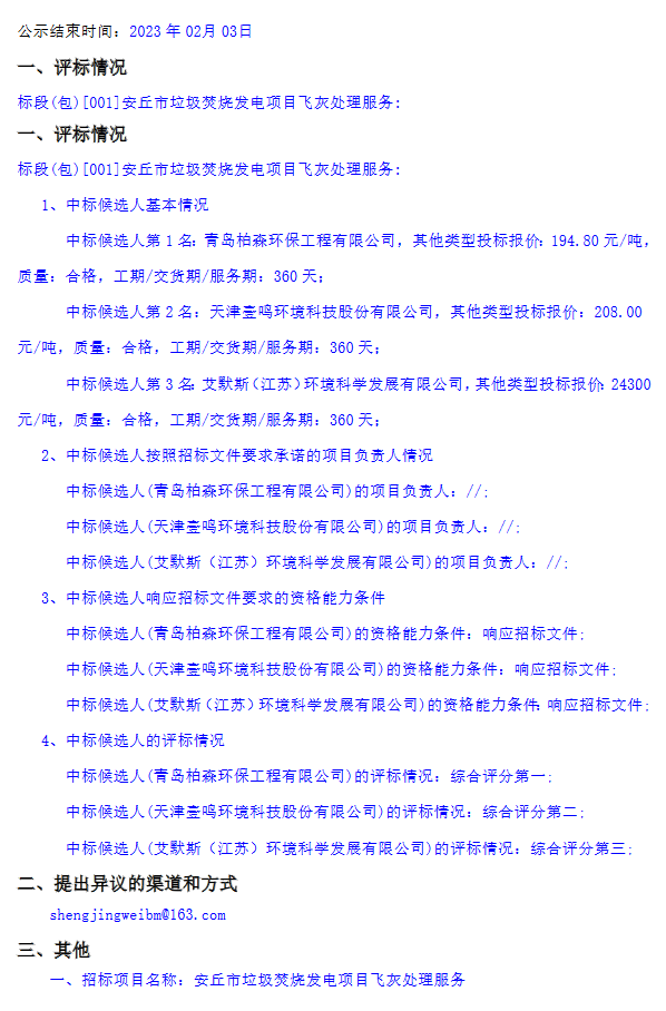 194.8元/吨！安丘市垃圾焚烧发电项目飞灰处理服务中标候选人公示(图1)