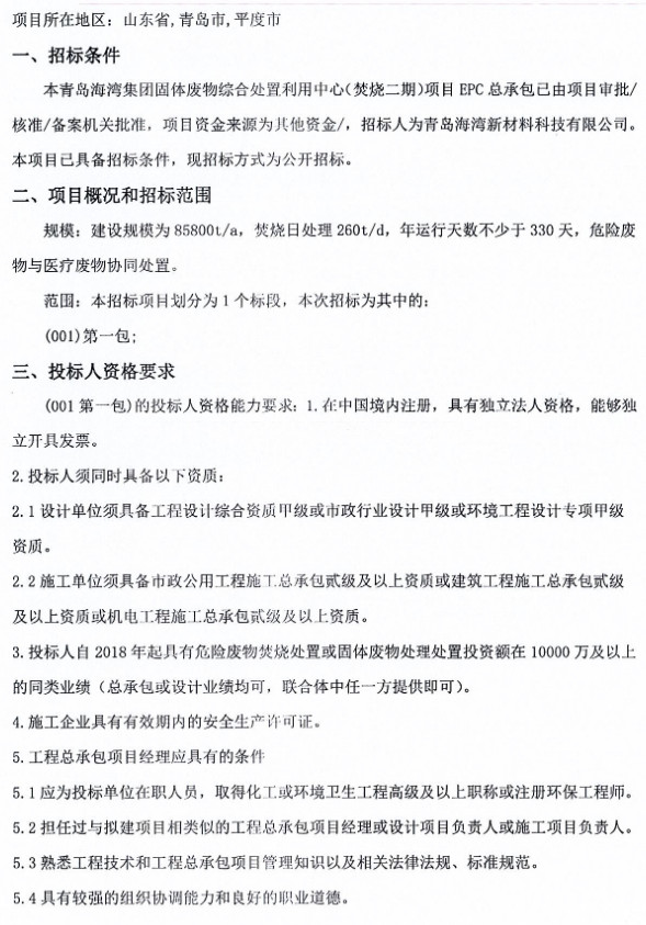 8.58万吨/年！青岛海湾集团固体废物综合处置利用中心（焚烧二期）项目EPC总承包招标(图1)