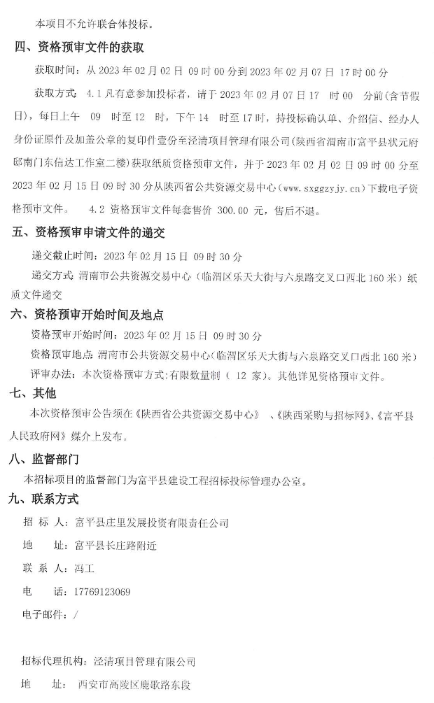 1.2亿投资！渭南市富平县庄里试验区建筑垃圾回收利用项目资格预审公告(图2)