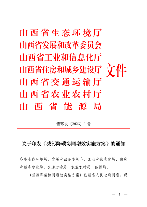 《山西省减污降碳协同增效实施方案》全文发布(图1)