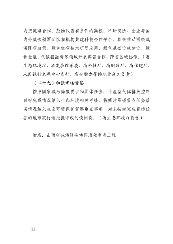 《山西省减污降碳协同增效实施方案》全文发布(图22)