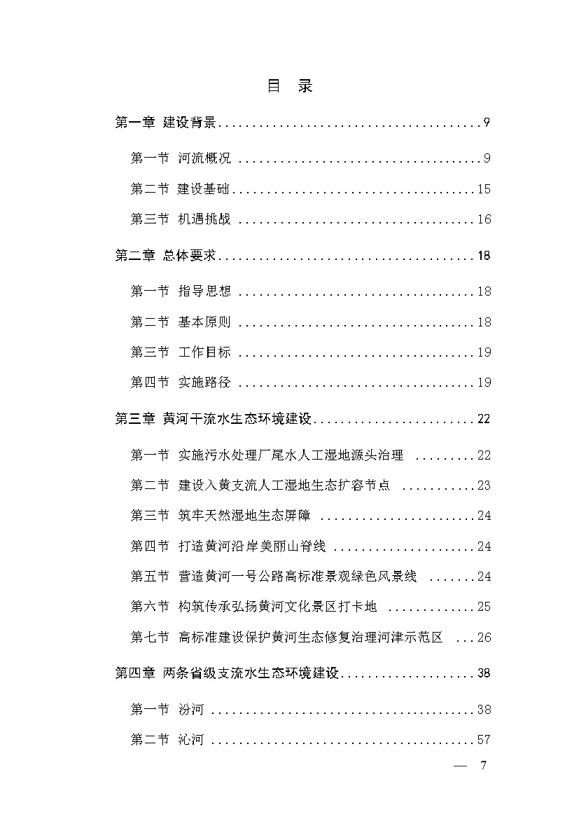 黄河流域（山西）水生态环境建设规划（2022-2025 年）(图5)